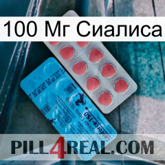 100 Мг Сиалиса new14